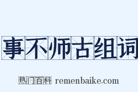 事不师古组词是什么意思的图片